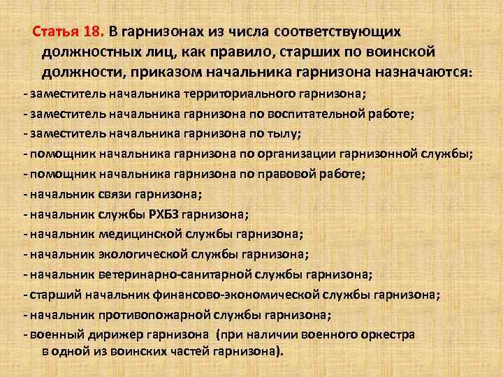  Статья 18. В гарнизонах из числа соответствующих должностных лиц, как правило, старших по