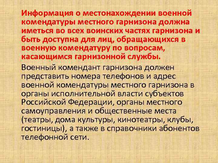  Информация о местонахождении военной комендатуры местного гарнизона должна иметься во всех воинских частях