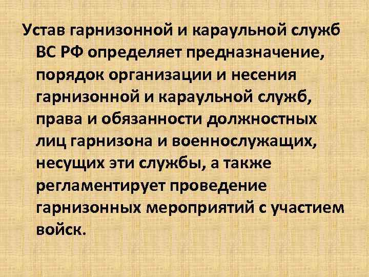 Устав гарнизонной и караульной служб ВС РФ определяет предназначение, порядок организации и несения гарнизонной