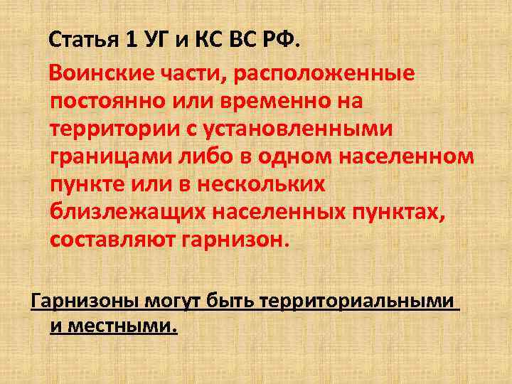 Части находившихся