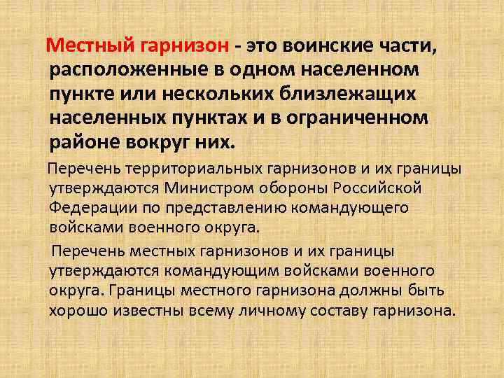 Границы гарнизона. Гарнизон значение слова. Перечень территориальных гарнизонов и их границы. Перечень территориальных гарнизонов. Гарнизон это кратко.