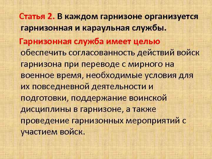  Статья 2. В каждом гарнизоне организуется гарнизонная и караульная службы. Гарнизонная служба имеет