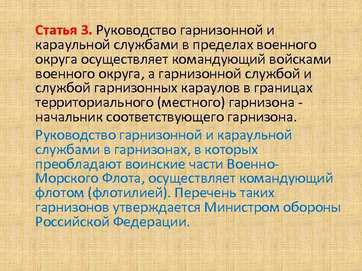 Статья 3. Руководство гарнизонной и караульной службами в пределах военного округа осуществляет командующий войсками