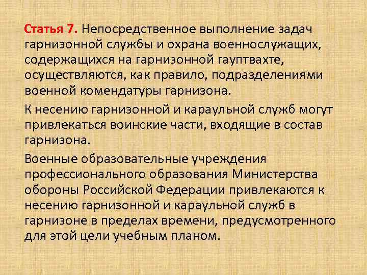 Статья 7. Непосредственное выполнение задач гарнизонной службы и охрана военнослужащих, содержащихся на гарнизонной гауптвахте,