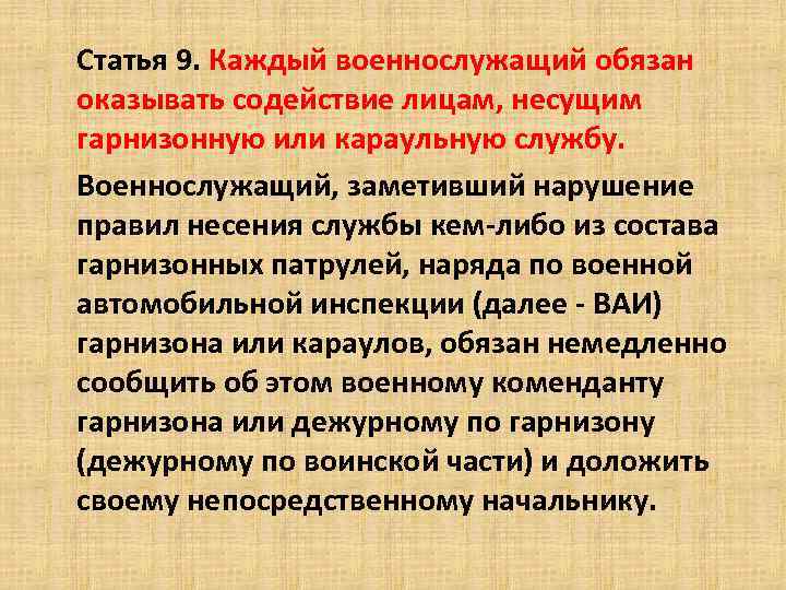  Статья 9. Каждый военнослужащий обязан оказывать содействие лицам, несущим гарнизонную или караульную службу.