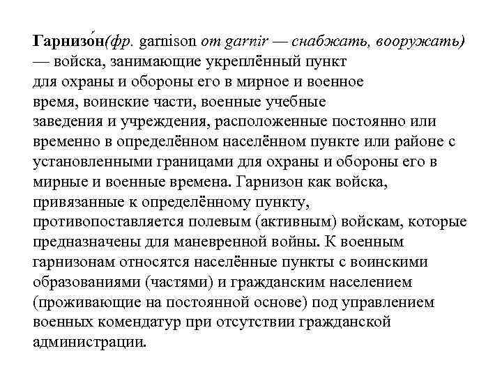 Гарнизо н(фр. garnison от garnir — снабжать, вооружать) — войска, занимающие укреплённый пункт для