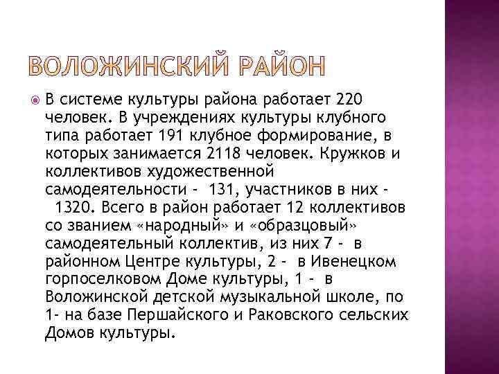  В системе культуры района работает 220 человек. В учреждениях культуры клубного типа работает