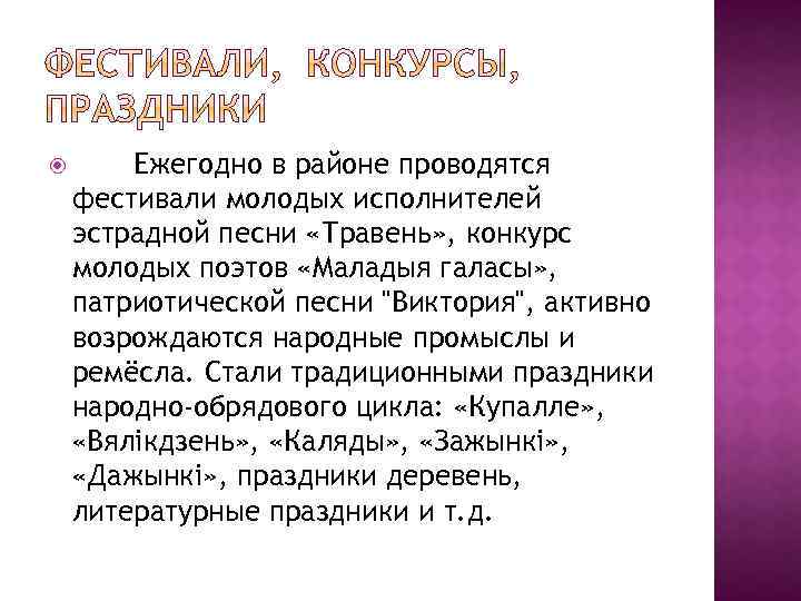  Ежегодно в районе проводятся фестивали молодых исполнителей эстрадной песни «Травень» , конкурс молодых