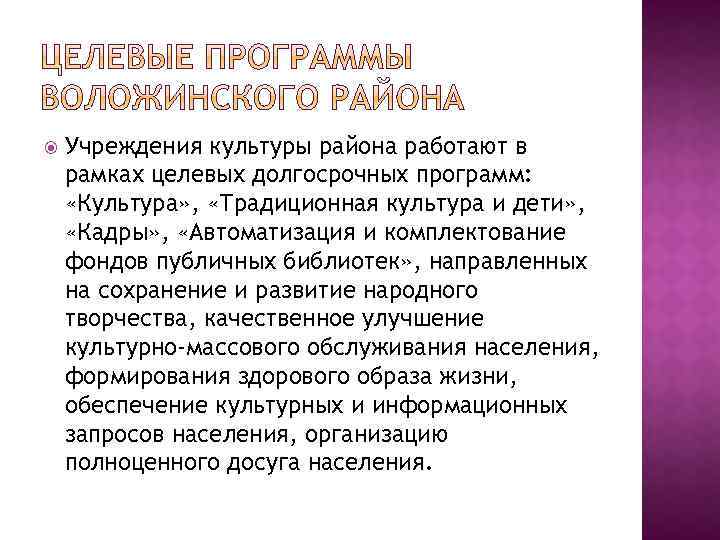  Учреждения культуры района работают в рамках целевых долгосрочных программ: «Культура» , «Традиционная культура