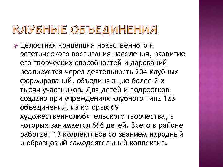  Целостная концепция нравственного и эстетического воспитания населения, развитие его творческих способностей и дарований