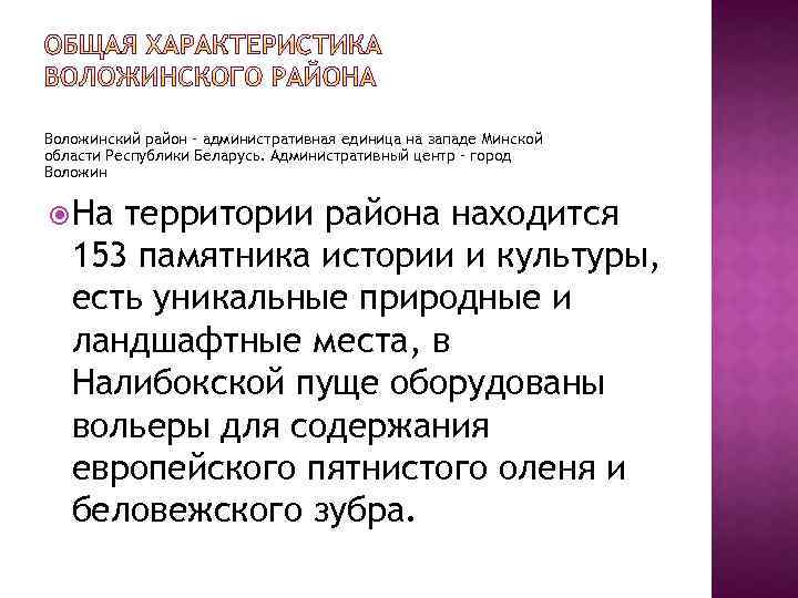 Воложинский район – административная единица на западе Минской области Республики Беларусь. Административный центр –