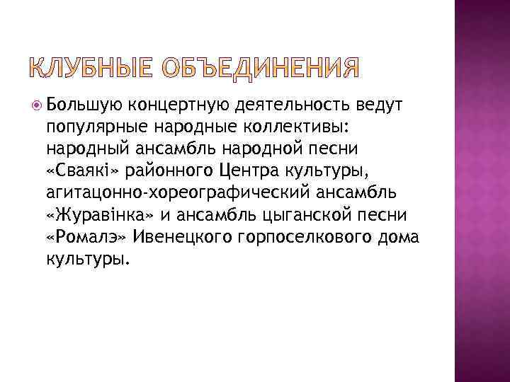  Большую концертную деятельность ведут популярные народные коллективы: народный ансамбль народной песни «Сваякі» районного