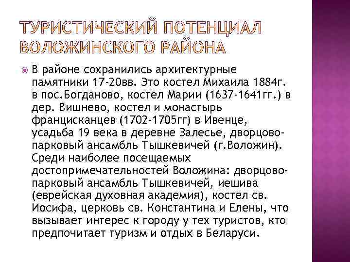  В районе сохранились архитектурные памятники 17 -20 вв. Это костел Михаила 1884 г.