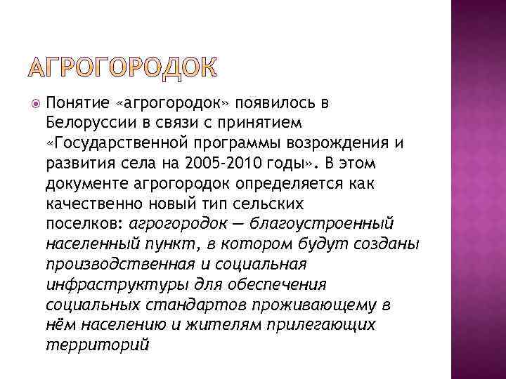  Понятие «агрогородок» появилось в Белоруссии в связи с принятием «Государственной программы возрождения и