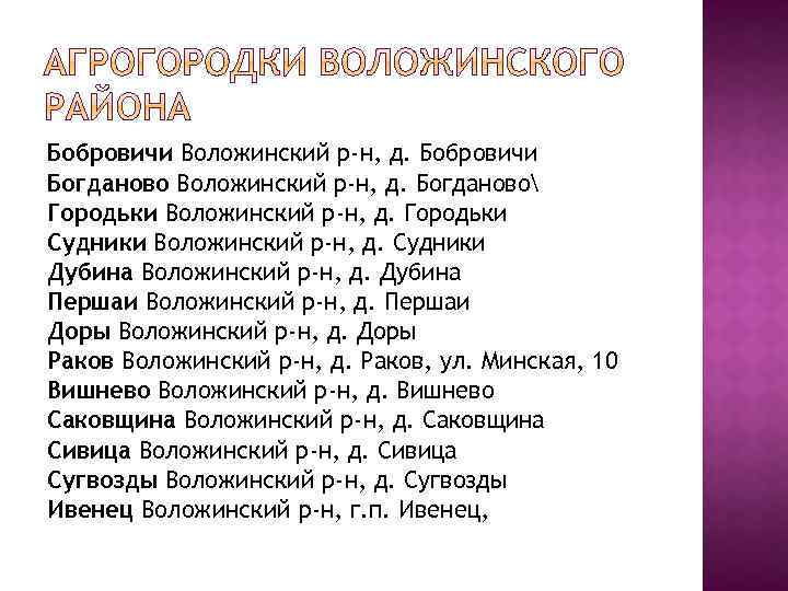 Бобровичи Воложинский р-н, д. Бобровичи Богданово Воложинский р-н, д. Богданово Городьки Воложинский р-н, д.