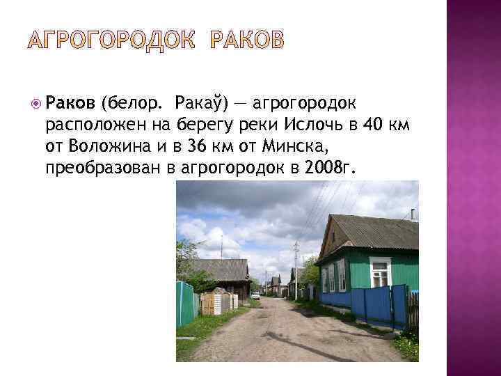  Раков (белор. Ракаў) — агрогородок расположен на берегу реки Ислочь в 40 км