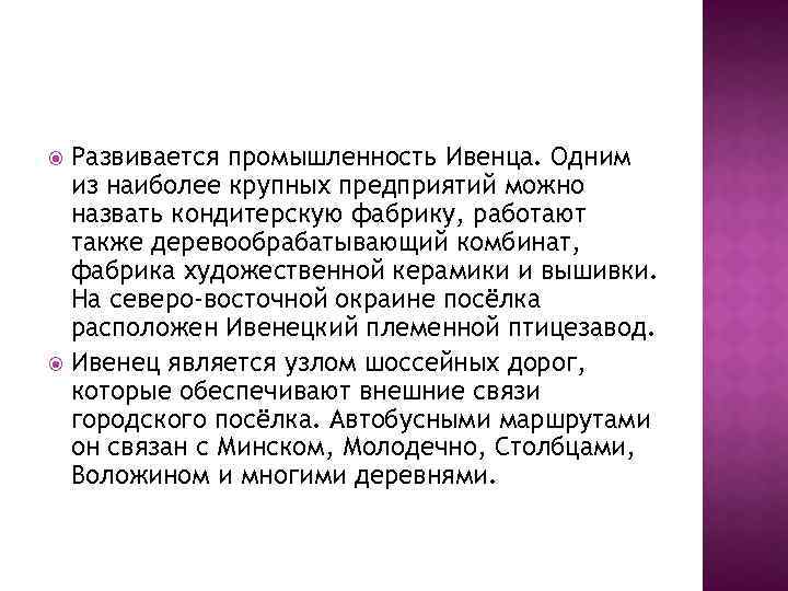 Развивается промышленность Ивенца. Одним из наиболее крупных предприятий можно назвать кондитерскую фабрику, работают также