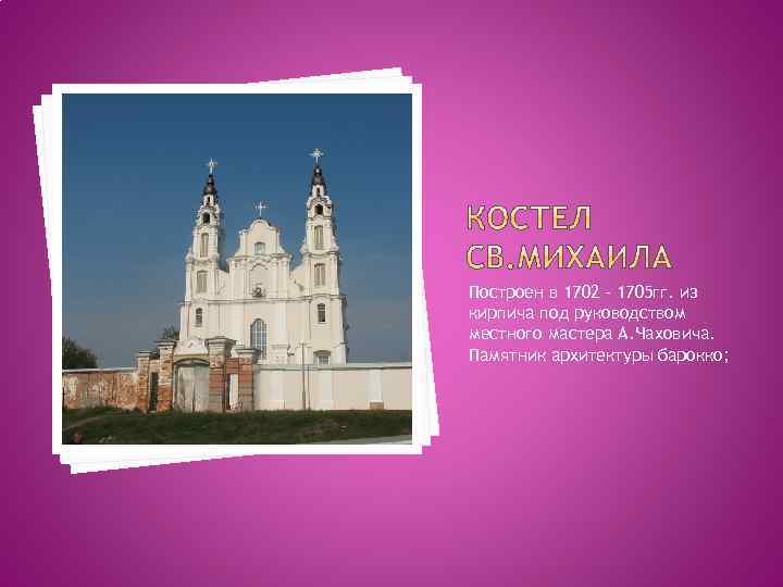 Построен в 1702 – 1705 гг. из кирпича под руководством местного мастера А. Чаховича.