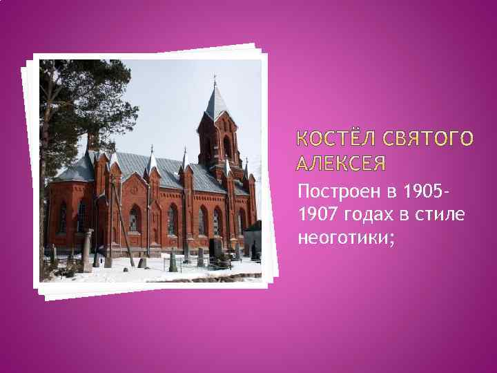 Построен в 19051907 годах в стиле неоготики; 