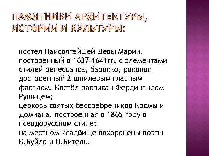 костёл Наисвятейшей Девы Марии, построенный в 1637 -1641 гг. с элементами стилей ренессанса, барокко,