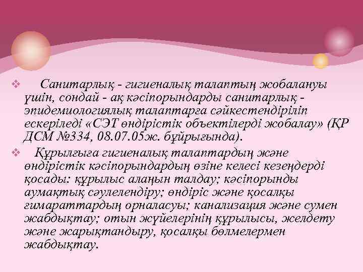 v Санитарлық - гигиеналық талаптың жобалануы үшін, сондай - ақ кәсіпорындарды санитарлық - эпидемиологиялық