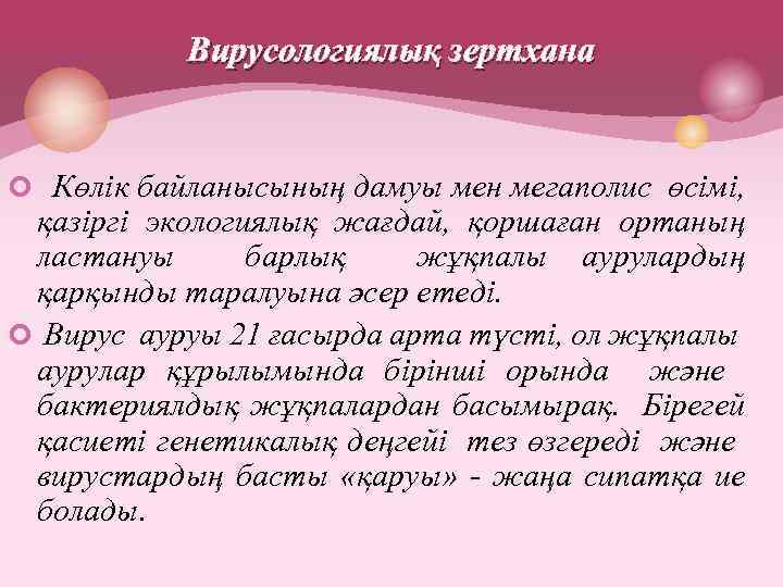 Вирусологиялық зертхана ¢ Көлік байланысының дамуы мен мегаполис өсімі, қазіргі экологиялық жағдай, қоршаған ортаның