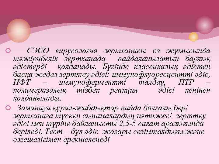 ¢ СЭСО вирусология зертханасы өз жұмысында тәжірибелік зертханада пайдаланылатын барлық әдістерді қолданады. Бүгінде классикалық