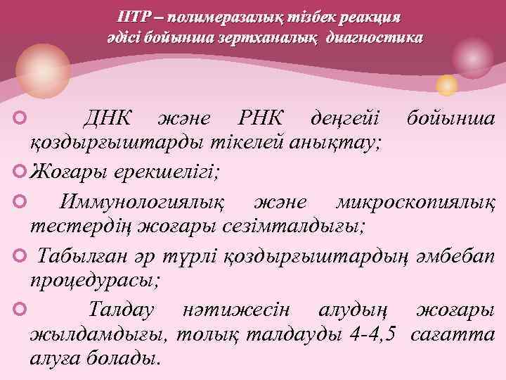  ПТР – полимеразалық тізбек реакция әдісі бойынша зертханалық диагностика ¢ ДНК және РНК