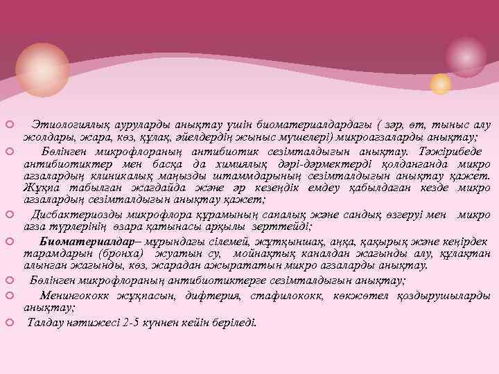 ¢ Этиологиялық ауруларды анықтау үшін биоматериалдардағы ( зәр, өт, тыныс алу ¢ ¢ ¢