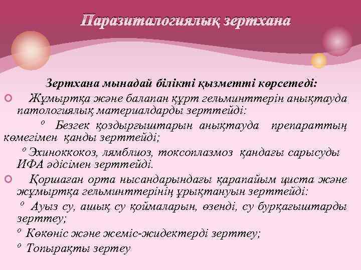  Паразиталогиялық зертхана Зертхана мынадай білікті қызметті көрсетеді: ¢ Жұмыртқа және балапан құрт гельминттерін