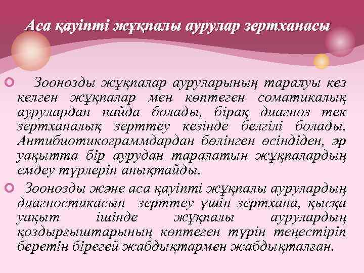 Аса қауіпті жұқпалы аурулар зертханасы ¢ Зоонозды жұқпалар ауруларының таралуы кез келген жұқпалар мен