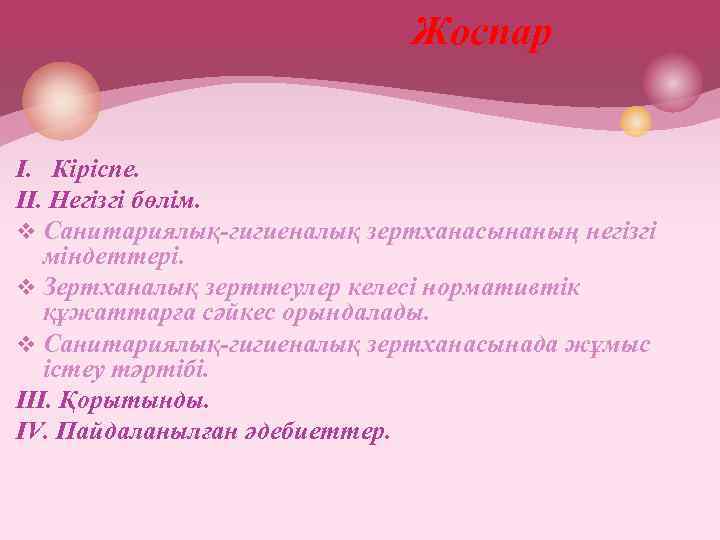  Жоспар I. Кіріспе. II. Негізгі бөлім. v Санитариялық-гигиеналық зертханасынаның негізгі міндеттері. v Зертханалық