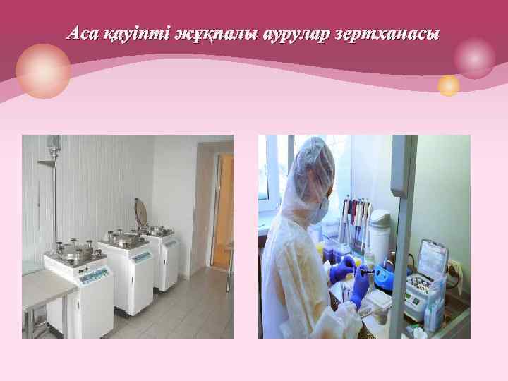 Аса қауіпті жұқпалы аурулар зертханасы 