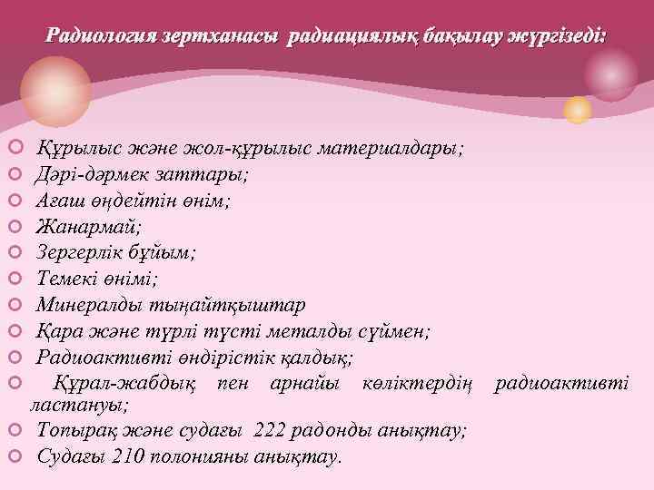 Радиология зертханасы радиациялық бақылау жүргізеді: ¢ Құрылыс және жол-құрылыс материалдары; ¢ Дәрі-дәрмек заттары; ¢