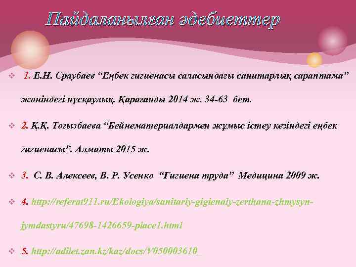  Пайдаланылған әдебиеттер v 1. Е. Н. Сраубаев “Еңбек гигиенасы саласындағы санитарлық сараптама” жөніндегі