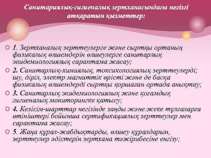 Санитариялық-гигиеналық зертханасындағы негізгі зертханасындағы атқаратын қызметтер: ¢ 1. Зертханалық зерттеулерге және сыртқы ортаның ¢