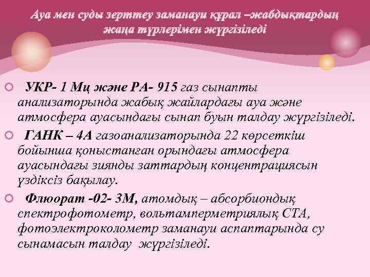 ¢ УКР- 1 Мц және РА- 915 газ сынапты анализаторында жабық жайлардағы ауа және