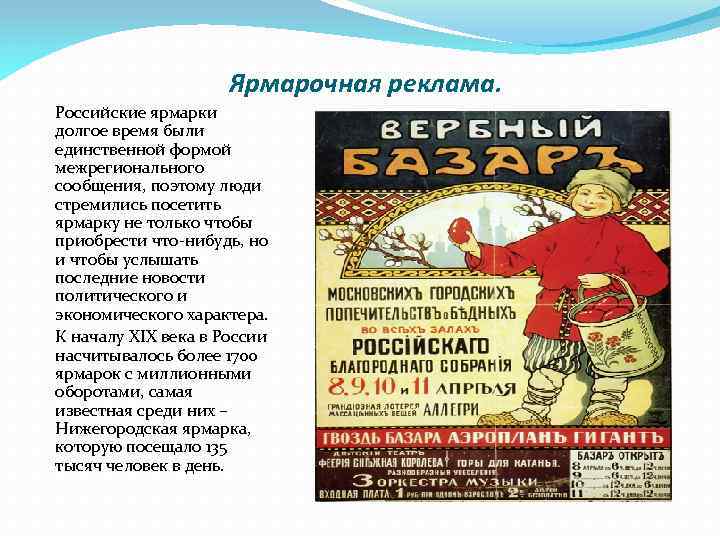 Ярмарочная реклама. Российские ярмарки долгое время были единственной формой межрегионального сообщения, поэтому люди стремились