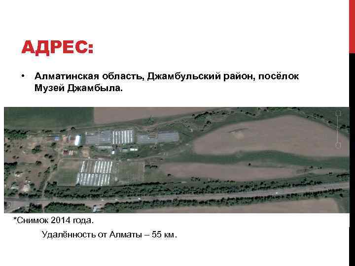АДРЕС: • Алматинская область, Джамбульский район, посёлок Музей Джамбыла. *Снимок 2014 года. Удалённость от