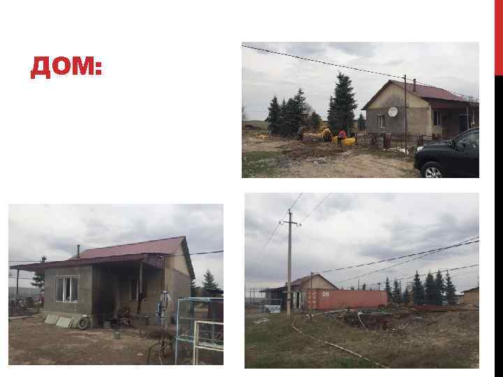 ДОМ: 