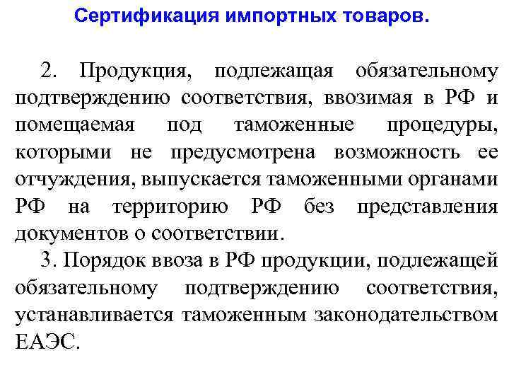 Сертификация импортных товаров. 2. Продукция, подлежащая обязательному подтверждению соответствия, ввозимая в РФ и помещаемая