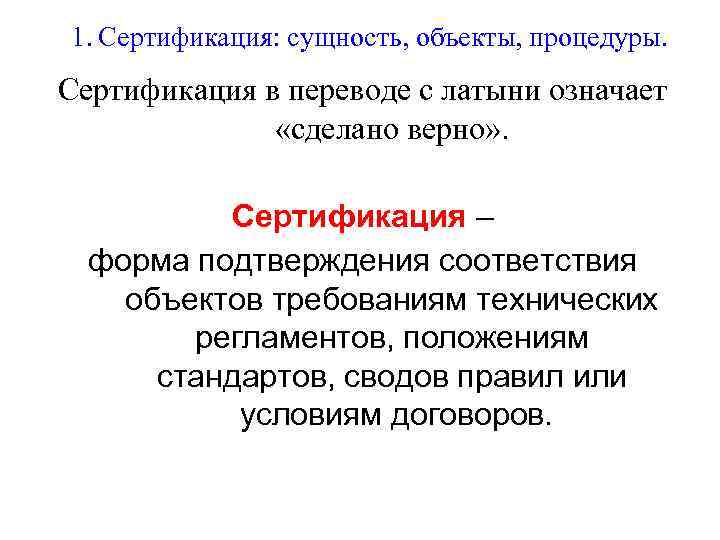 1. Сертификация: сущность, объекты, процедуры. Сертификация в переводе с латыни означает «сделано верно» .