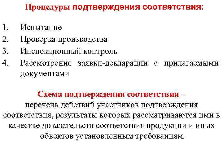 Процедуры подтверждения соответствия: 1. 2. 3. 4. Испытание Проверка производства Инспекционный контроль Рассмотрение заявки-декларации