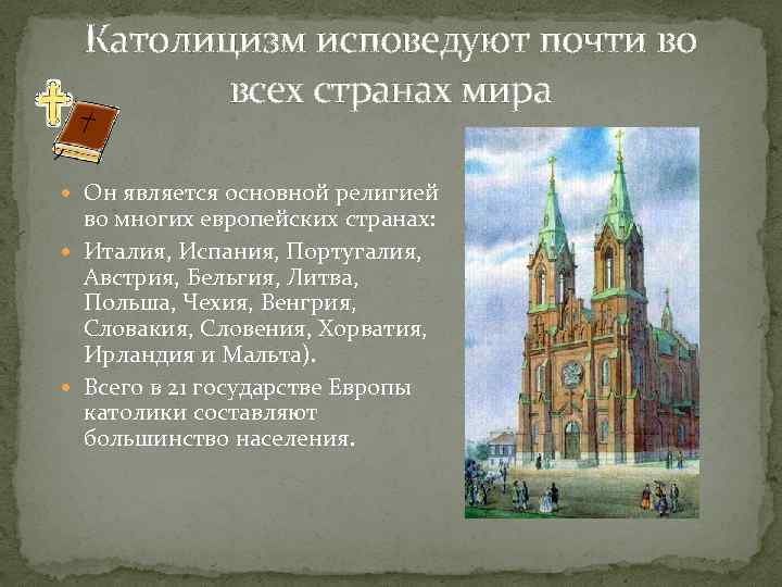 Католицизм какие народы. Какие страны исповедуют католицизм. Народы которые исповедуют католицизм.