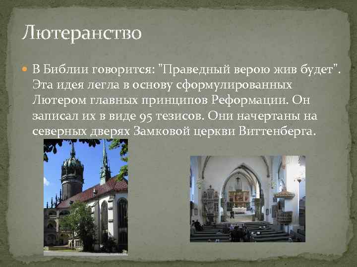 Презентация про лютеранство