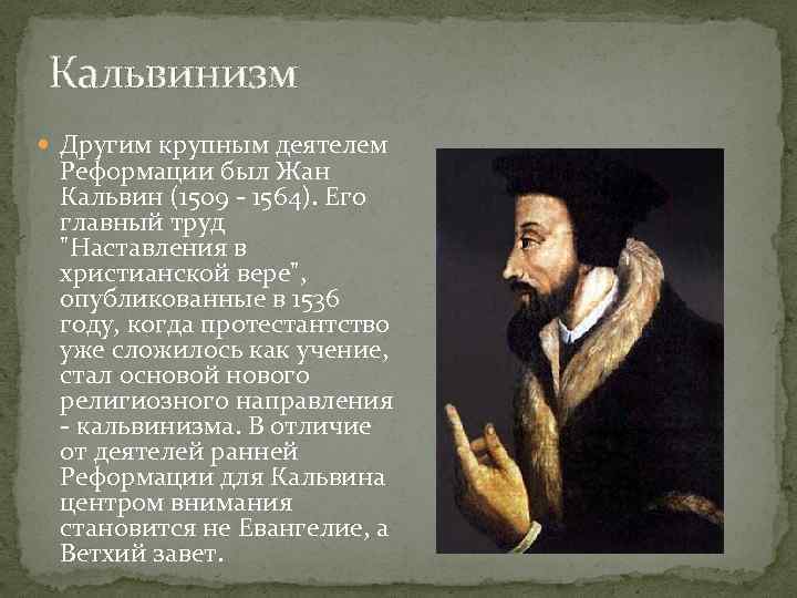 Кальвинизм это. Жан Кальвин кальвинизм. Жан Кальвин учение кальвинизм. Жан Кальвин и кальвинистская Церковь. Реформация 16 век Жан Кальвин.