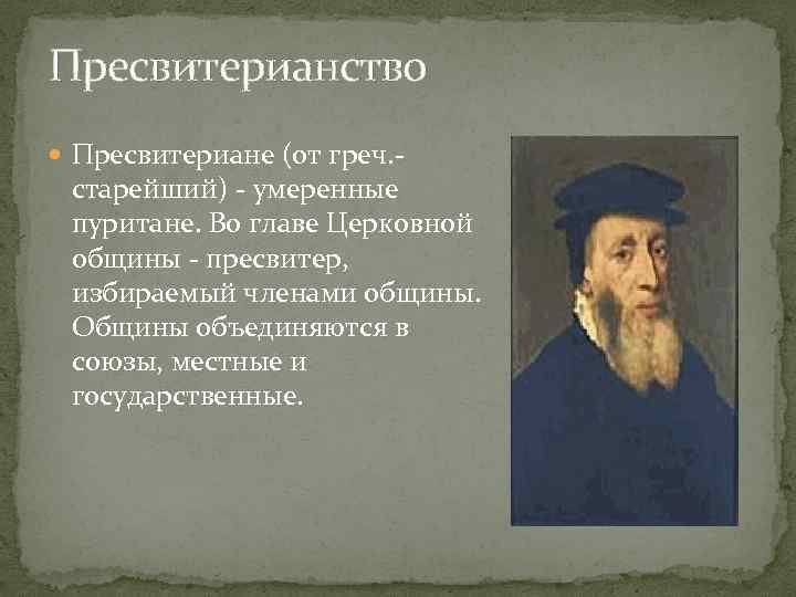 Пресвитериане. Пресвитерианин в Англии 17 век. Пресвитериане в английской революции. Пресвитериане представители. Пресвитериане это в Англии.