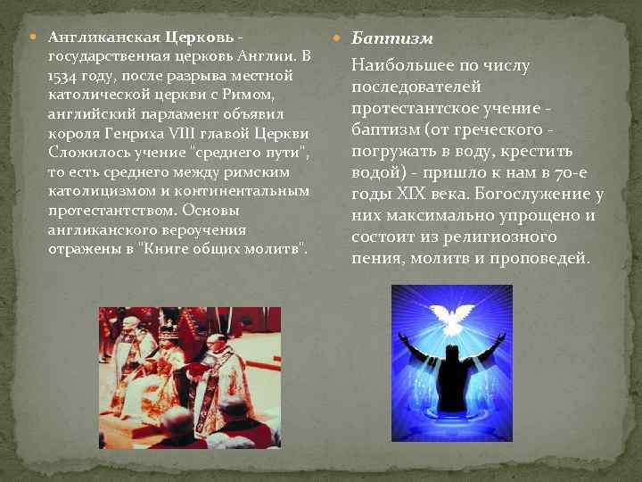  Англиканская Церковь - государственная церковь Англии. В 1534 году, после разрыва местной католической