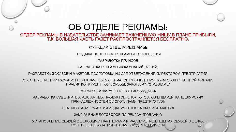 ОБ ОТДЕЛЕ РЕКЛАМЫ: ОТДЕЛ РЕКЛАМЫ В ИЗДАТЕЛЬСТВЕ ЗАНИМАЕТ ВАЖНЕЙШУЮ НИШУ В ПЛАНЕ ПРИБЫЛИ, Т.