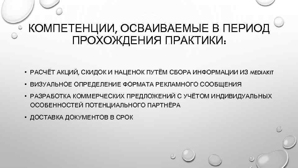 Период прохождения. Компетенции, освоенные во время практики;. Компетенции освоенные студентом во время прохождения практики. Осваемые компетенции. Наименование общих компетенций осваиваемых в период практики.